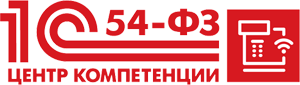 1С:54-ФЗ ЦЕНТР КОМПЕТЕНЦИИ