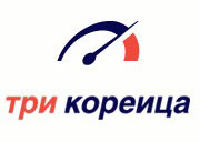 ТРИ КОРЕЙЦА