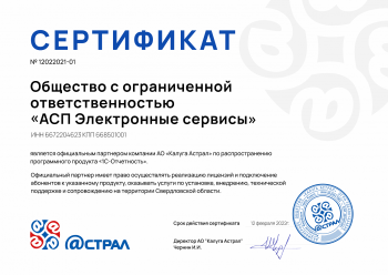 Официальный партнер АО «Калуга Астрал» по сервису «1С-Отчетность»