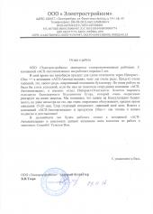 Отзыв от ООО "Электростройком"