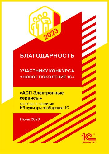 Благодарность за вклад в развитие HR-культуры сообщества 1С