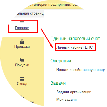 Единый налоговый счет в 1С