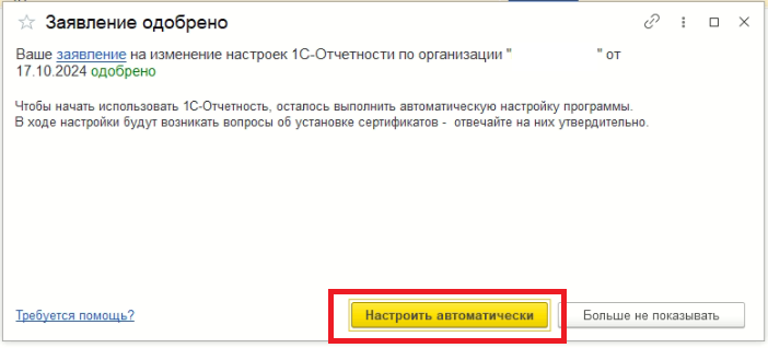 Автоматическая настройка 1С-Отчетности