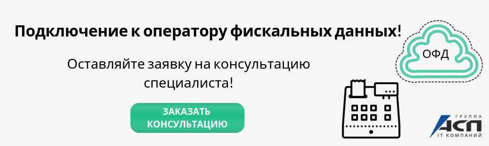 Подключение к ОФД