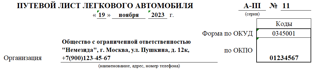 Путевой лист легкового автомобиля