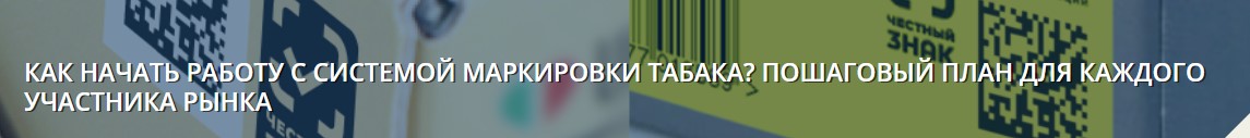 Как начать работу с системой маркировки табака?