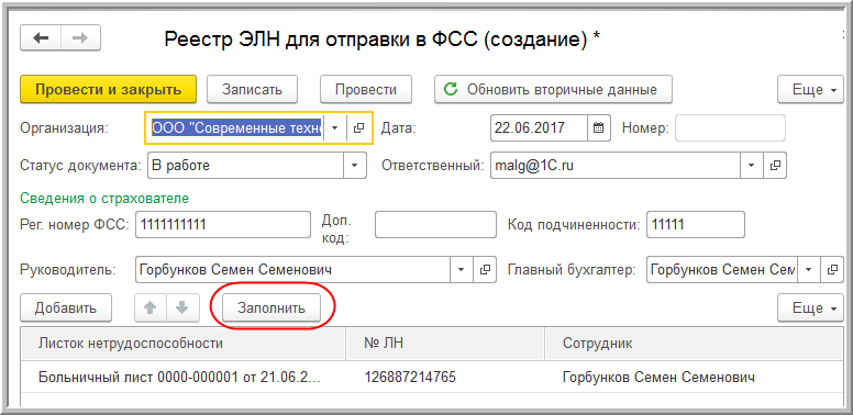 Реестр 5. Реестр ЭЛН для отправки в ФСС В 1с 8.3. 1с 8.3 ЭЛН прямые выплаты ФСС. 2614401154 Рег номер в ФСС по больничным. Код ЭЛН 907-01.