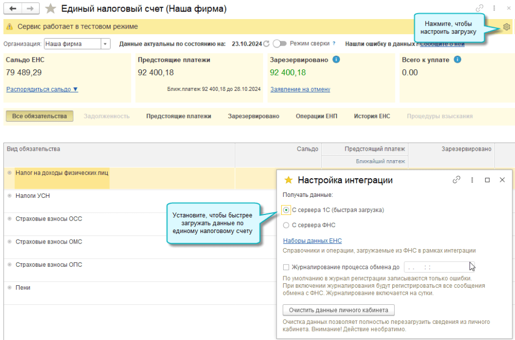 Настройка загрузки данных по ЕНС