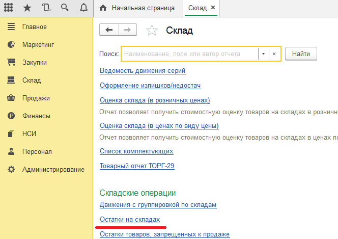1с розница остатки. Как в 1с посмотреть остатки на складе. Как в !с посмотреть остатки. Как смотреть остаток товара в программе 1 с. Как посмотреть остаток в программе 1с предприятие