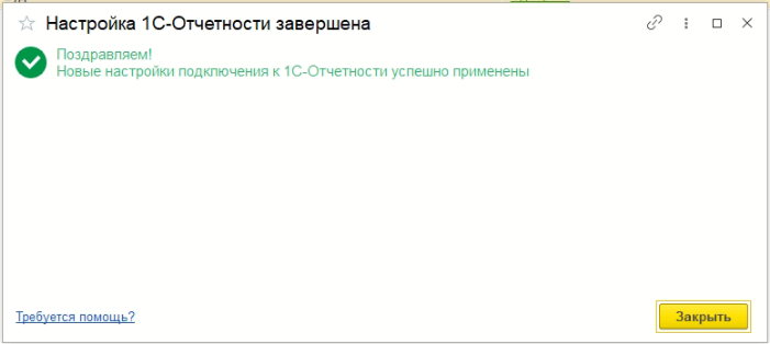 Уведомление об успешной завершении настройки