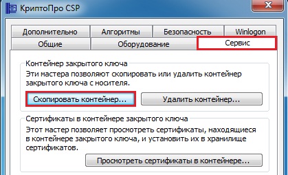 Сбис крипто про. КРИПТОПРО вкладка сервис. Вкладка алгоритмы cryptopro CSP. КРИПТОПРО меню. Где взять контейнеры для КРИПТОПРО.